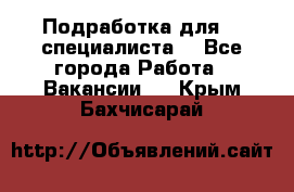 Подработка для IT специалиста. - Все города Работа » Вакансии   . Крым,Бахчисарай